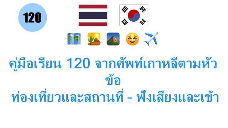 คู่มือเรียน 120 จากศัพท์เกาหลีตามหัวข้อ: ท่องเที่ยวและสถานที่ – ฟังเสียงและเข้าใจง่าย!